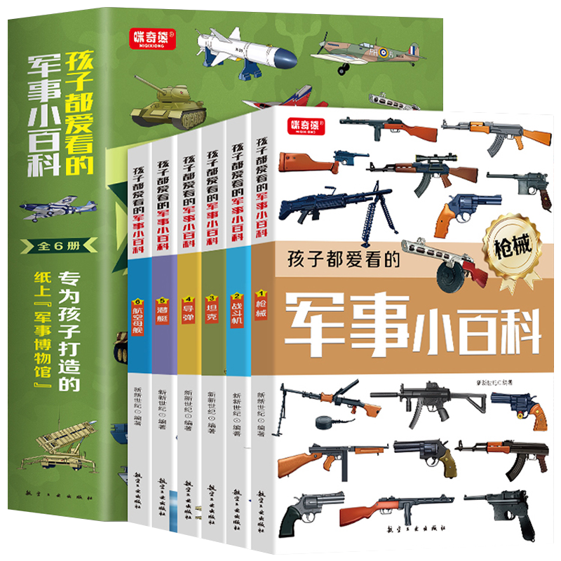 孩子都爱看的军事小百科 全6册 专为孩子打造的纸上军事博物馆 国家军事国防知识普及 中小学生课外读本枪械中国儿童军事百科全书