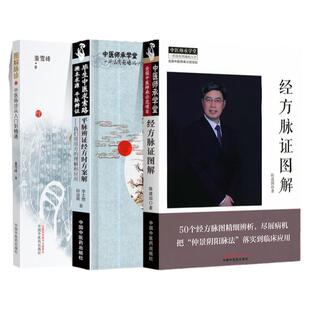 正版 平脉辨证经方时方案解+经方脉证图解+图解脉诊 中国中医药出版社 李士懋 陈建国