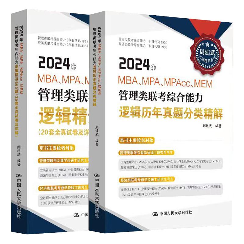 管理类联考综合能力周建武