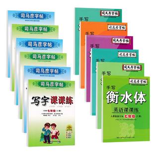 司马彦写字课课练七年级下册上册语文人教版教材同步楷书字帖初中生专用八九年级硬笔书法临摹练字帖钢笔正楷衡水体英语初一练字本