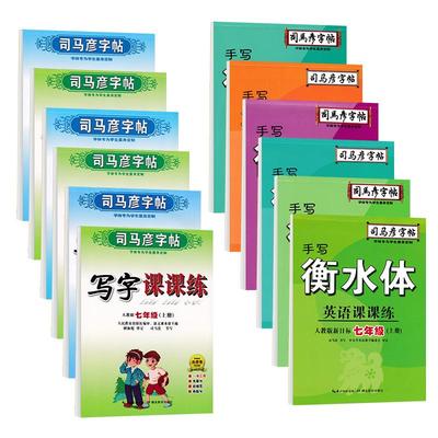 司马彦初中生789年级写字课课练