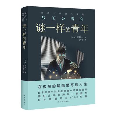 星新一脑洞小说集谜一样的青年