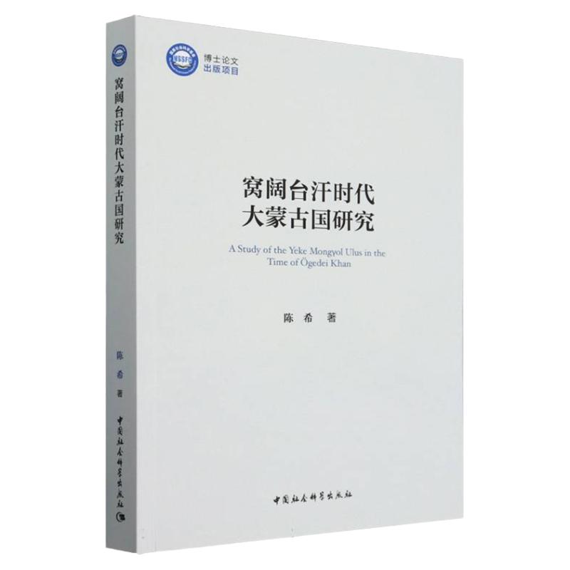 窝阔台汗时代大蒙古国研究 陈希 史学研究 中国社会科学出版社中国历史 元朝史
