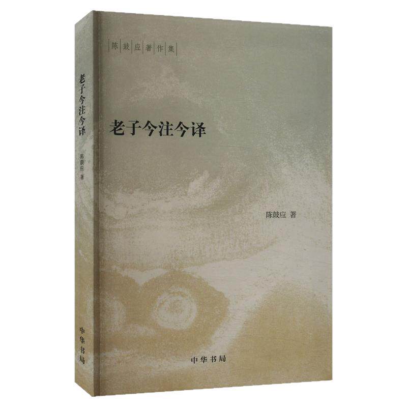 官方正版 老子今注今译 陈鼓应著作集 中国哲学 中华书局 道家研究学者陈鼓应先生的力作 阅读和研究 老子的重要参考书和经典读本