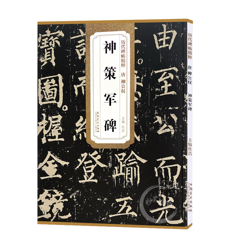 历代碑帖精粹 唐 柳公权神策军碑 杜浩柳体楷书毛笔字帖软笔书法成人学生临摹练习古帖简体旁注原碑原贴书籍