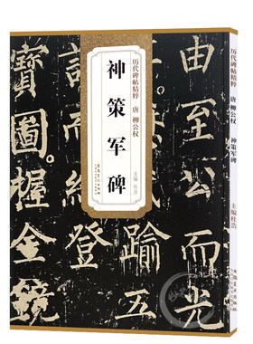 历代碑帖精粹 唐 柳公权神策军碑 杜浩柳体楷书毛笔字帖软笔书法成人学生临摹练习古帖简体旁注原碑原贴书籍