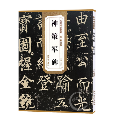 历代碑帖精粹 唐 柳公权神策军碑 杜浩柳体楷书毛笔字帖软笔书法成人学生临摹练习古帖简体旁注原碑原贴书籍