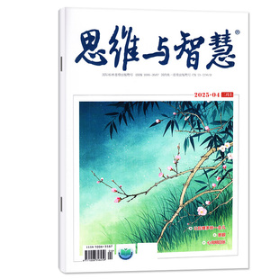 【送4个本】思维与智慧杂志2026年1月上下/2月上新【含全年/半年订阅/合订本/2025】全彩版青少年初高中学生作文素材意林读者过刊