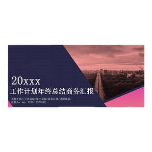 述职报告ppt模板年终年中度总结工作汇报新年计划ppt模版动态商务