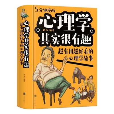 心理学其实很有趣超有用超好看