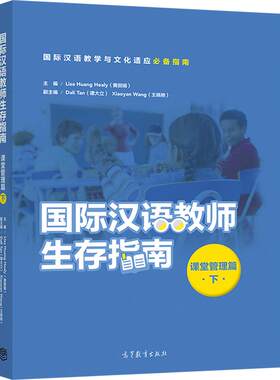 国际汉语教师生存指南·课堂管理篇·下 HEALY LISA LIJUAN HU 高等教育出版社