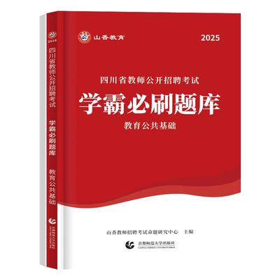 山香四川学霸必刷题库教育公基