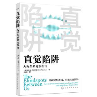 当当网 直觉陷阱：人际关系避坑指南 格列布·齐珀斯基 化学工业出版社 正版书籍