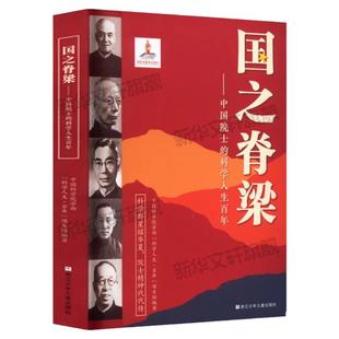 国之脊梁官方正版中国院士的科学人生百年书写40位中国院士的光辉事迹爱国创新求实奉献协同弘扬科学家精神儿童版中小学畅销文学书