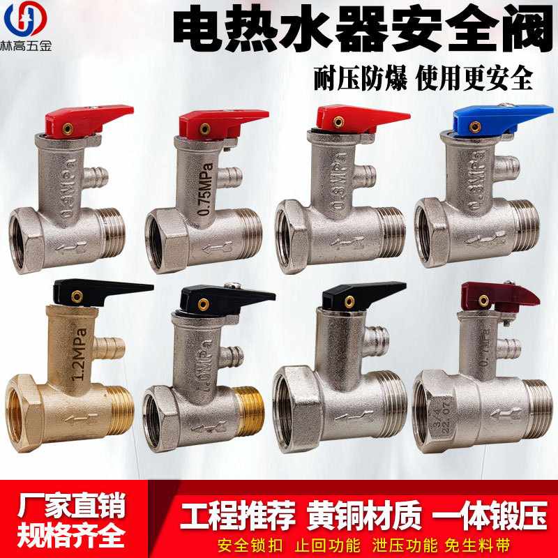 全铜加厚4分/6分通用家用电热水器专用安全阀减压阀泄压阀止回阀