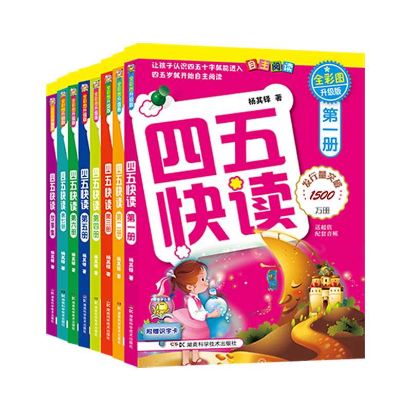 【新华文轩】四五快读全套8册幼小衔接教材45快读快速识字书幼儿练习册五四快读识字3-4-5-6岁儿童启蒙早教书第一二三四册附识字卡