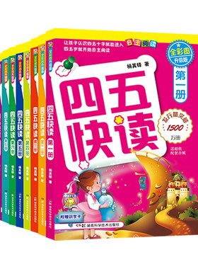 孩子识字慢|就选四五快读全套8册