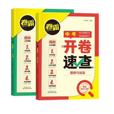 卷霸2025中考开卷速查道法历史
