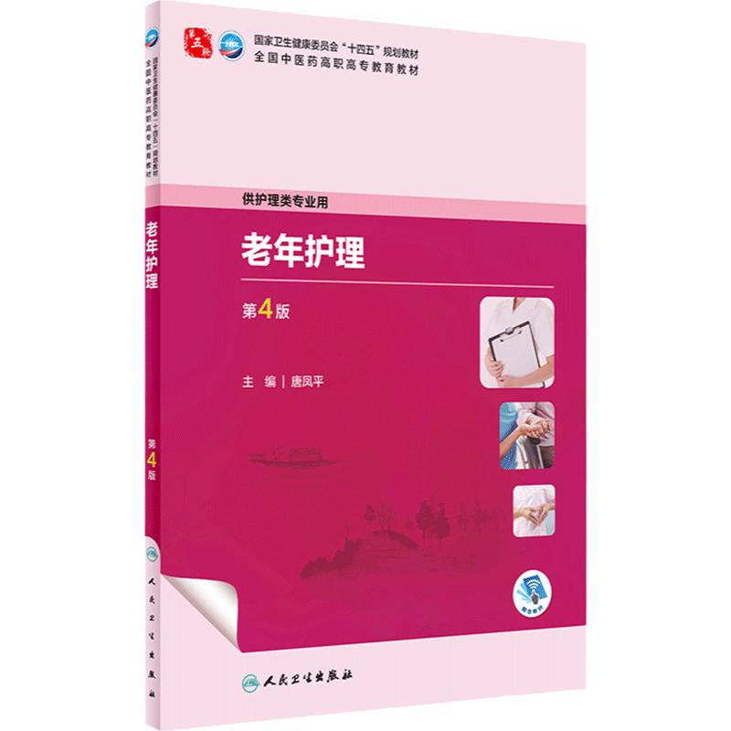 老年护理(第4版) 2023年9月学历教材 9787117349888