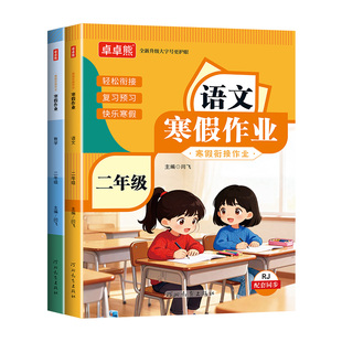 2026新寒假作业二年级上册语文数学全套人教版同步小学2年级语数预复习下册寒假衔接小学假期每日一练练习册