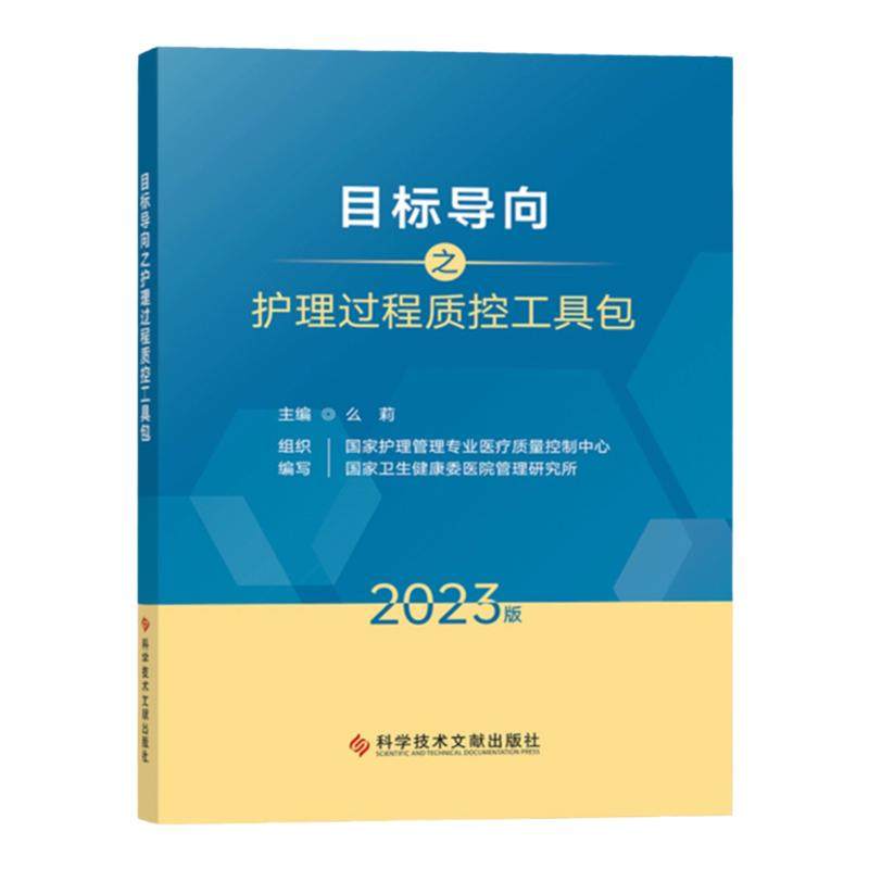 全新正版 目标导向之护理过程质控工具包2023版 么莉 国家护理霄理专业医疗质量控制中心国家卫生健康蚕医院雷理研究所护理书籍