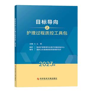 全新正版 目标导向之护理过程质控工具包2023版 么莉 国家护理霄理专业医疗质量控制中心国家卫生健康蚕医院雷理研究所护理书籍