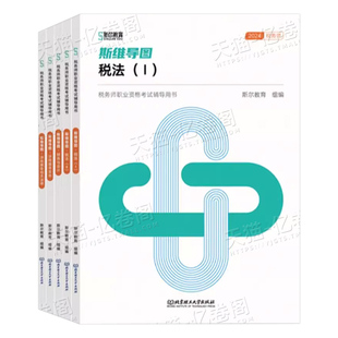 斯尔教育备考2026年注册税务师考试五年真题53模拟试卷108记思维导图2025注税财务与会计实务涉税服务相关法律税法二一26教材历年