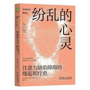 纷乱的心灵 注意力缺陷障碍的缘起和疗愈:the origins and healing of a加博尔·马泰é注意力缺陷障碍患者患者家属心理 图书书籍
