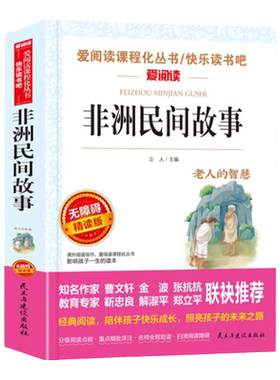 老师推荐非洲民间故事五年级必读