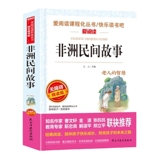 非洲民间故事老人的智慧曼丁之狮精选全集正版五年级上册必读的课外书快乐读书吧5上 老师推荐欧洲中国民间适合小学生课外阅读书籍