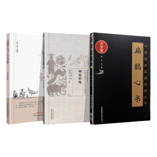 正版 3本套 扁鹊心书+灸法讲解+神灸经纶 张常春 中国医药科技出版社 中医书籍 中医读丛书 中医经方整理医籍脉学大全