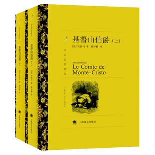 【译文名著精选】基督山伯爵正版原版大仲马的书籍上下册套装成人版无删减长篇小说基度山恩仇记世界名著高中学生课外阅读青少年版