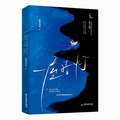印特签】正版 一屋暗灯（定制赠品） 麦香鸡呢著 催人泪下的现实向口碑之作新增全新番外珊瑚粉和斑斓色言情小说畅销实体书籍