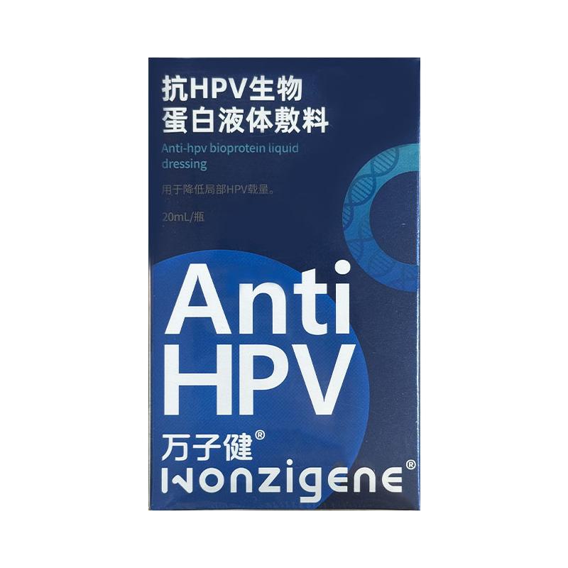 万子健抗HPV生物蛋白液体敷料抗病毒专用预防交叉感染非检测自检