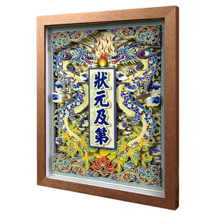 状元及第客餐厅装饰画挂摆件玄关沙发电视墙3D立体非遗国潮送礼物