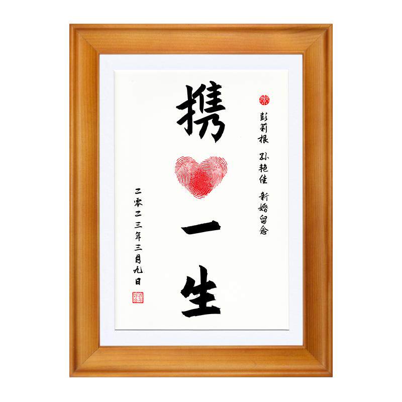 携手一生手印画订婚宴布置桌面摆台结婚用品情侣周年纪念书法摆件