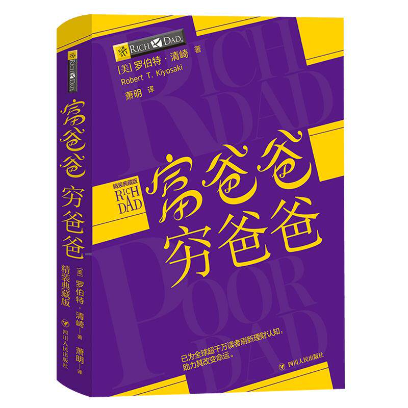 【读书人|附赠品】富爸爸穷爸爸精装典藏版 罗伯特.清崎著财商教育投资理财书 穷爸爸富爸爸 穷爸爸富爸爸原版 财务管理财教育书籍
