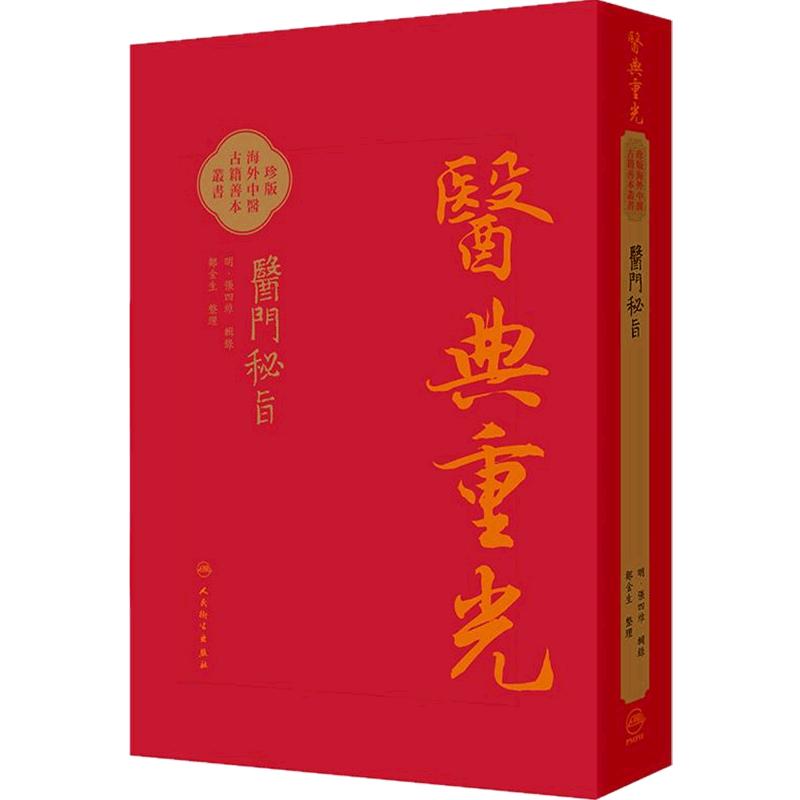 醫門秘旨 (医门秘旨)原版影印 明 张四维/郑金生 医典重光:珍版海外中医古籍善本丛书 人民卫生出版社 9787117383240