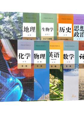 高一上册全套9本语文数学英语物理化学生物思想政治历史地理书 全套课本高中一年级上册学期使用