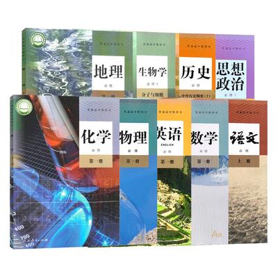 高一上册全套9本语文数学英语物理化学生物思想政治历史地理书 全套课本高中一年级上册学期使用