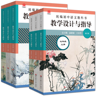 现货2025新版初中语文数学英语生物学物理化学教科书教学设计与指导七八九789年级上下6册温儒敏王本华解读统编版教材教师教学教参