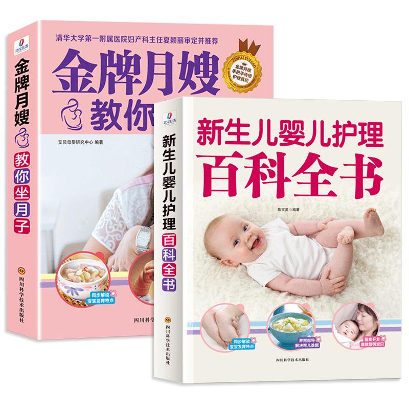 《金牌月嫂教你坐月子+新生的儿宝宝护理书》月子书育儿知识大全书籍婴儿早教父母0-3岁孕妇产后恢复月子餐42天食谱30月嫂教材