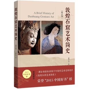 敦煌石窟艺术简史增订版赵声良中国青年出版社敦煌壁画莫高窟史话书籍中国好书