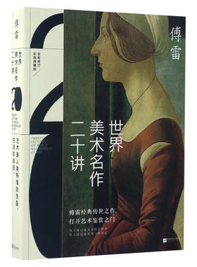 【新华正版】世界美术名作二十讲 全新修订彩色典藏版 傅雷经典传世之作 文艺复兴以来西方艺术大师名作达芬奇 米开朗基罗艺术鉴赏