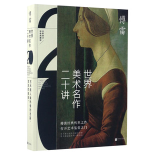 【新华正版】世界美术名作二十讲 全新修订彩色典藏版 傅雷经典传世之作 文艺复兴以来西方艺术大师名作达芬奇 米开朗基罗艺术鉴赏