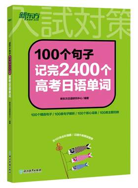 【新东方官方店】100个句子记完2400个高考日语单词词汇 历年真题蓝宝书红宝书日语大纲辅导作文语法听力思维导图阅读