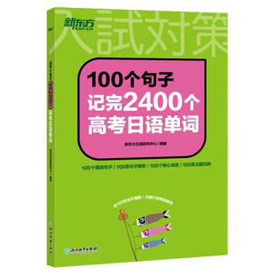 【新东方官方店】100个句子记完2400个高考日语单词词汇 历年真题蓝宝书红宝书日语大纲辅导作文语法听力思维导图阅读