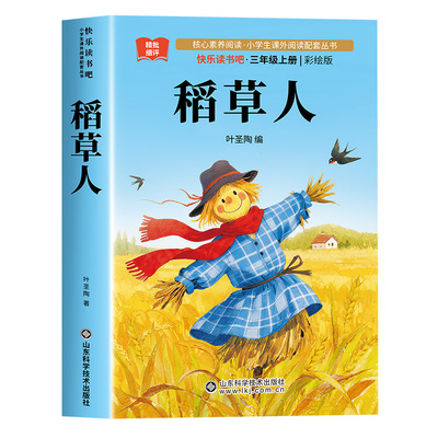 稻草人书叶圣陶正版三年级上册必读课外书老师推荐阅读书目快乐读书吧人教版3上学期小学生课外书籍适合青少年版儿童安徒生童话