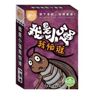 桌游我是小强我怕谁多人休闲聚会欢乐益智桌面游戏学生益智纸卡牌