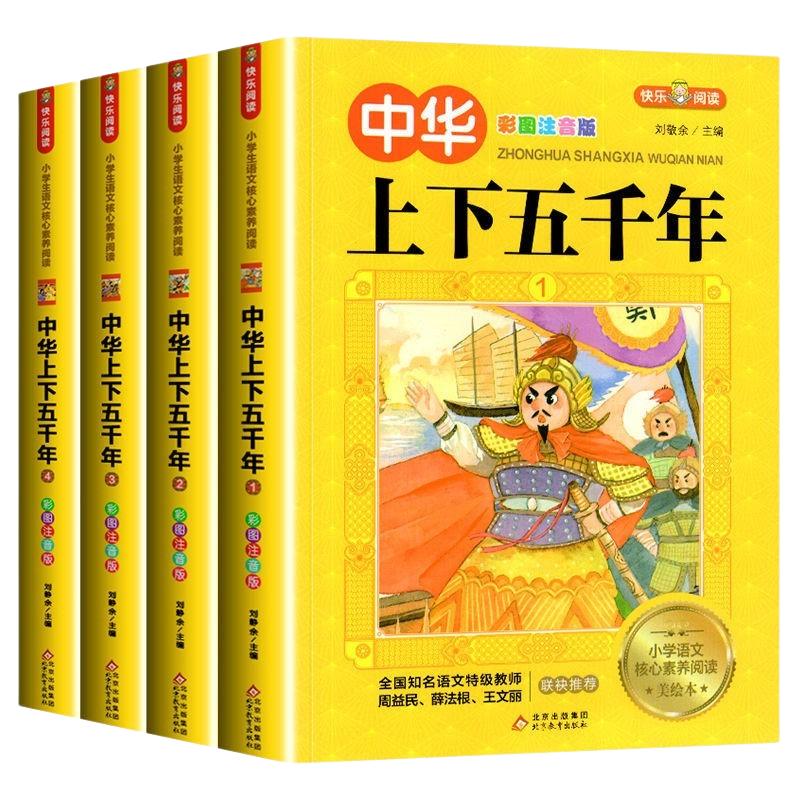 中华上下五千年注音版全套4册写给儿童的中国历史故事带拼音版小学生课外书目一二三年级儿童版课外读物漫画史记故事书新华正版